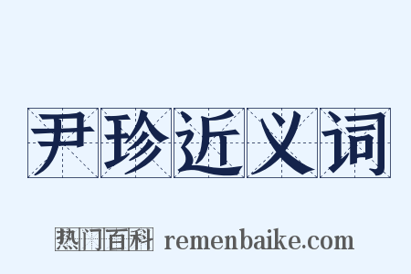 尹珍近义词是什么意思的图片